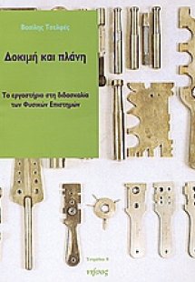 Δοκιμή και πλάνη