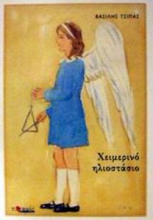 Χειμερινό ηλιοστάσιο