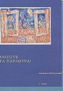 Ανοίξτε τα παράθυρα