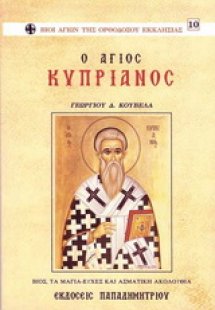 Ο Άγιος Κυπριανός