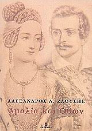 Αμαλία και Όθων