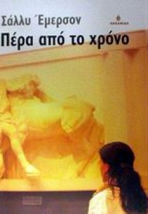Πέρα από το χρόνο