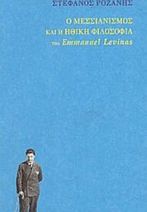 Ο μεσσιανισμός και η ηθική φιλοσοφία του Emmanuel Levin...