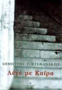 Λέγε με Καΐρα