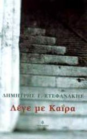 Λέγε με Καΐρα