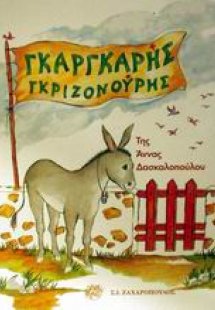 Γκαργκαρής Γκριζονούρης