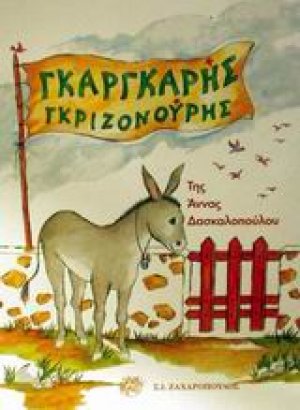 Γκαργκαρής Γκριζονούρης