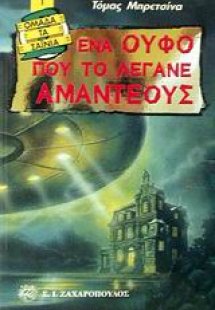 Ένα ούφο που το λέγανε Αμαντέους