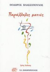 Παράλληλες ματιές