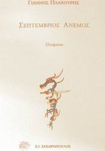 Σεπτέμβριος άνεμος