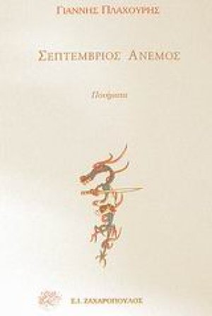 Σεπτέμβριος άνεμος