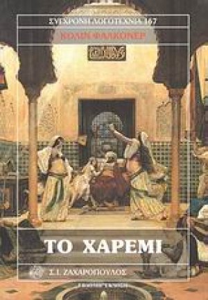 Το χαρέμι