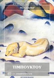 Τιμπουκτού