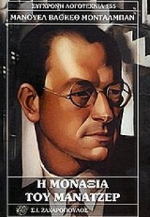 Η μοναξιά του μάνατζερ