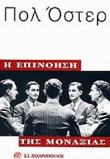 Η επινόηση της μοναξιάς