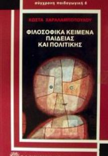 Φιλοσοφικά κείμενα παιδείας και πολιτικής