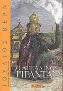 Ο ατσάλινος γίγαντας