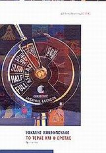 Το τέρας και ο έρωτας