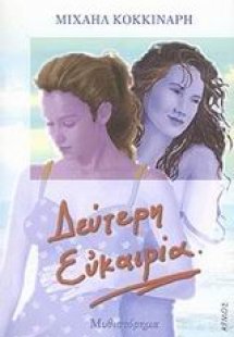 Δεύτερη ευκαιρία