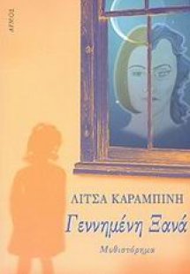 Γεννημένη ξανά