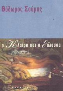 Η Κλαίρη και η θάλασσα