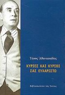 Κυρίες και κύριοι σας ευχαριστώ