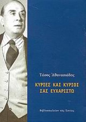 Κυρίες και κύριοι σας ευχαριστώ