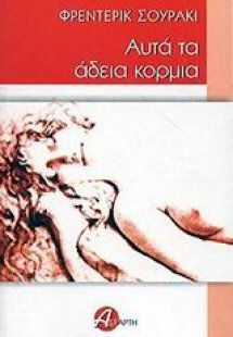 Αυτά τα άδεια κορμιά