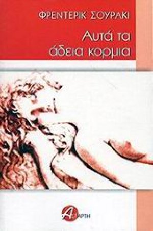 Αυτά τα άδεια κορμιά