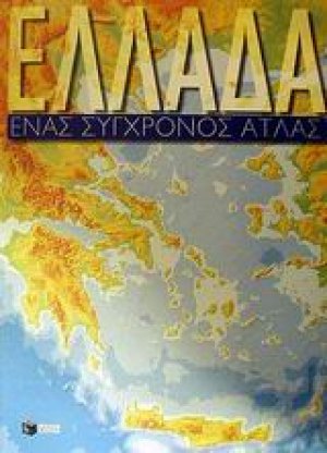 Ελλάδα Ένας Σύγχρονος Άτλας