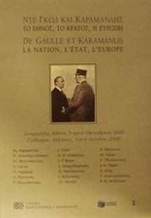 Ντε Γκωλ και Καραμανλής