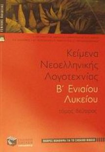 Κείμενα νεοελληνικής λογοτεχνίας Β΄ ενιαίου λυκείου