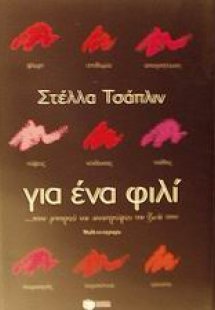 Για ένα φιλί