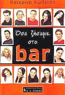 Όσα ζήσαμε στο bar