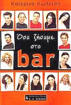 Όσα ζήσαμε στο bar