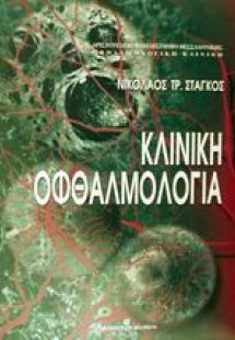 Κλινική οφθαλμολογία