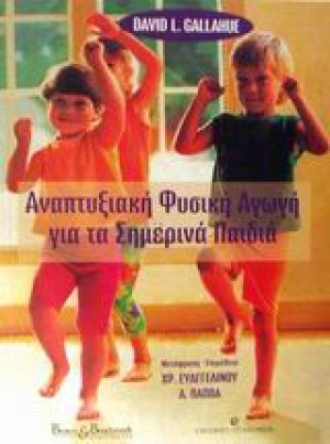 Αναπτυξιακή φυσική αγωγή για τα σημερινά παιδιά