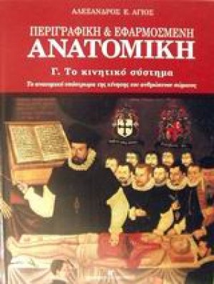 Περιγραφική και εφαρμοσμένη ανατομική (Το κινητικό σύστημα)