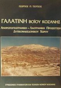 Γαλατινή Βοΐου Κοζάνης