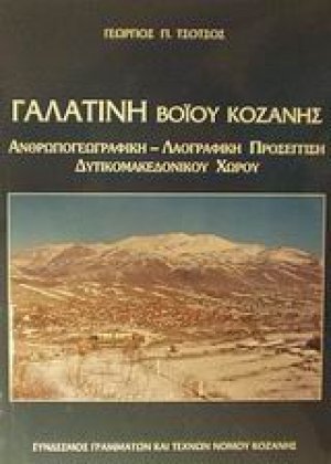 Γαλατινή Βοΐου Κοζάνης