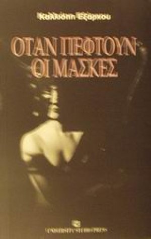 Όταν πέφτουν οι μάσκες