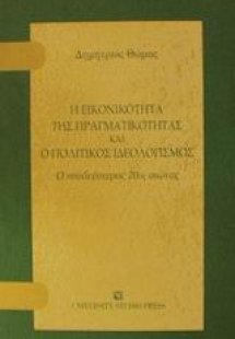 Η εικονικότητα της πραγματικότητας και ο πολιτικός ιδεο...
