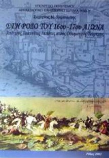 Στη Ρόδο του 16ου - 17ου αιώνα