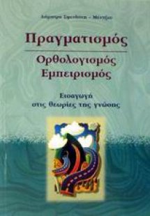 Πραγματισμός, ορθολογισμός, εμπειρισμός