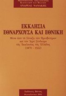 Εκκλησία εθνάρχουσα και εθνική