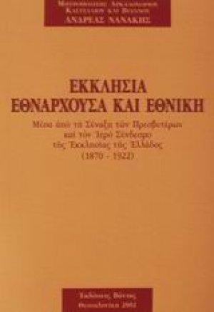 Εκκλησία εθνάρχουσα και εθνική