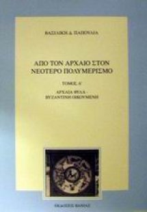 Από τον αρχαίο στον νεότερο πολυμερισμό