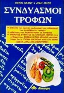 Συνδυασμοί τροφών