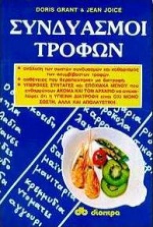 Συνδυασμοί τροφών