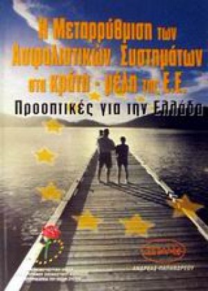Η μεταρρύθμιση των ασφαλιστικών συστημάτων στα κράτη-μέλη της Ε.Ε.